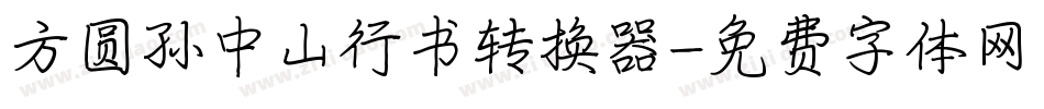 方圆孙中山行书转换器字体转换