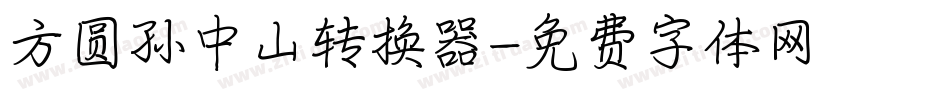 方圆孙中山转换器字体转换