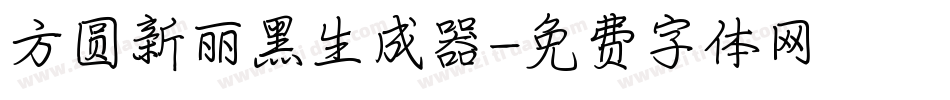 方圆新丽黑生成器字体转换