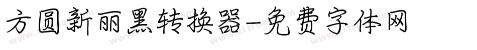 方圆新丽黑转换器字体转换