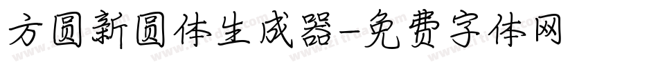 方圆新圆体生成器字体转换
