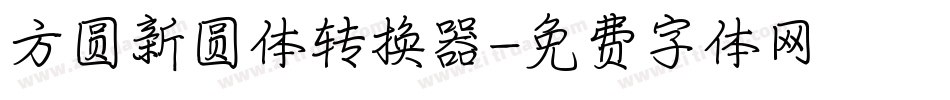 方圆新圆体转换器字体转换