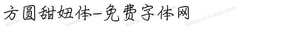 方圆甜妞体字体转换