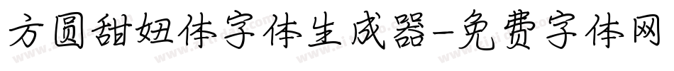 方圆甜妞体字体生成器字体转换