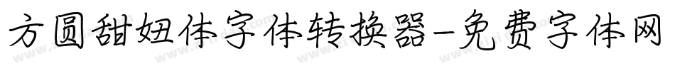 方圆甜妞体字体转换器字体转换