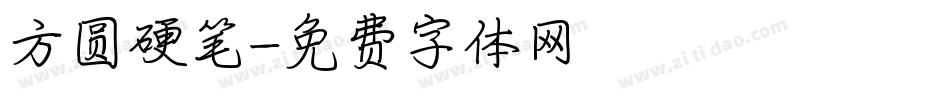 方圆硬笔字体转换