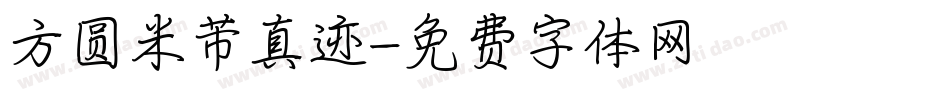 方圆米芾真迹字体转换