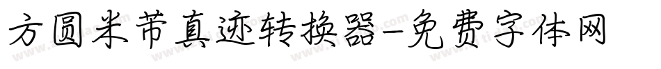 方圆米芾真迹转换器字体转换