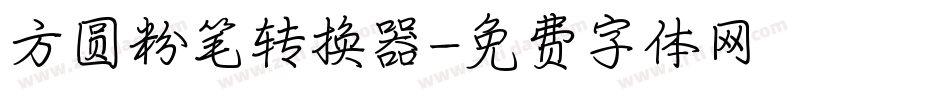 方圆粉笔转换器字体转换