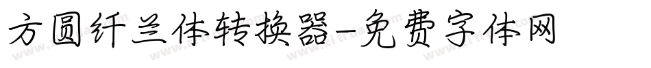 方圆纤兰体转换器字体转换