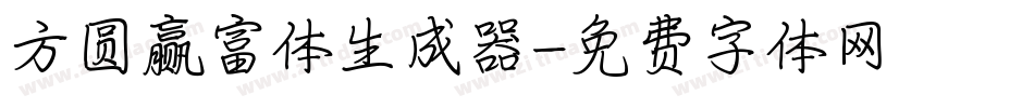 方圆赢富体生成器字体转换