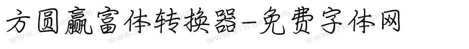 方圆赢富体转换器字体转换