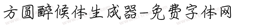 方圆醉候体生成器字体转换