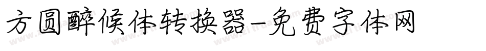 方圆醉候体转换器字体转换