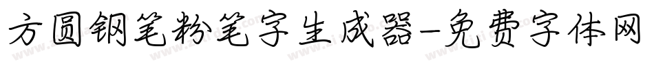 方圆钢笔粉笔字生成器字体转换