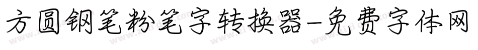 方圆钢笔粉笔字转换器字体转换