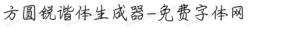 方圆锐谐体生成器字体转换