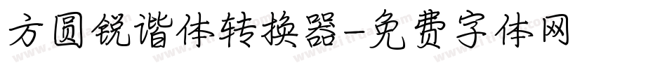 方圆锐谐体转换器字体转换
