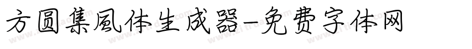 方圆集風体生成器字体转换