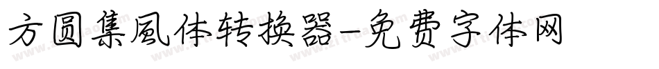 方圆集風体转换器字体转换