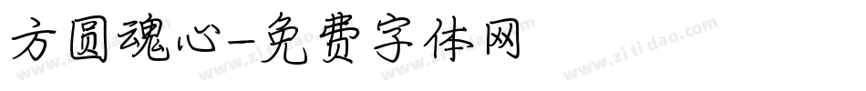 方圆魂心字体转换