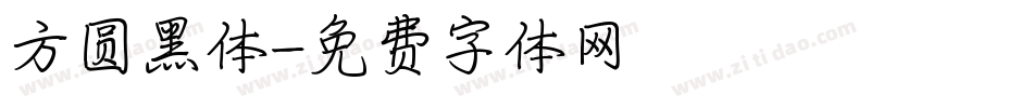 方圆黑体字体转换