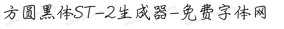 方圆黑体ST-2生成器字体转换