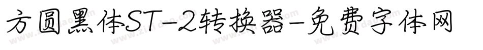 方圆黑体ST-2转换器字体转换