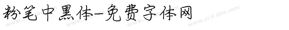 粉笔中黑体字体转换