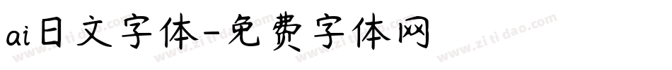 ai日文字体字体转换