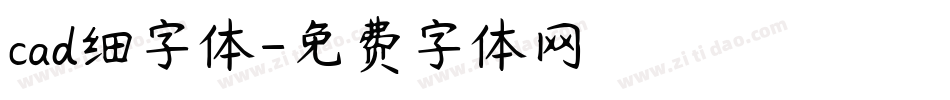 cad细字体字体转换