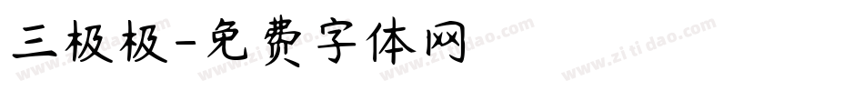 三极极字体转换
