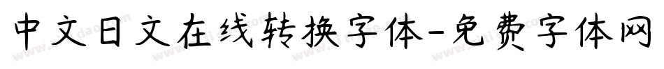 中文日文在线转换字体字体转换