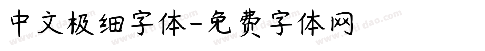 中文极细字体字体转换