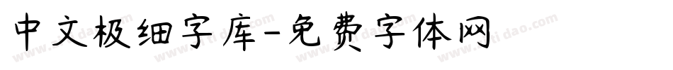 中文极细字库字体转换