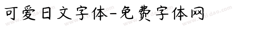可爱日文字体字体转换