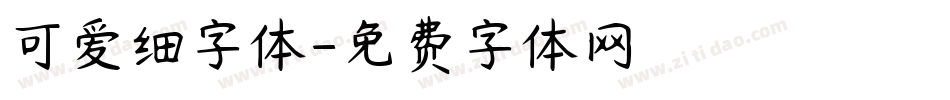 可爱细字体字体转换