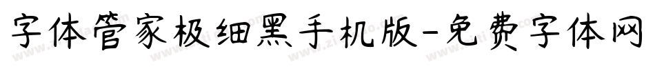 字体管家极细黑手机版字体转换