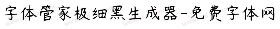 字体管家极细黑生成器字体转换