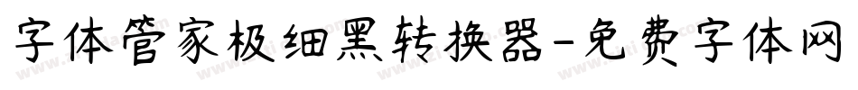 字体管家极细黑转换器字体转换