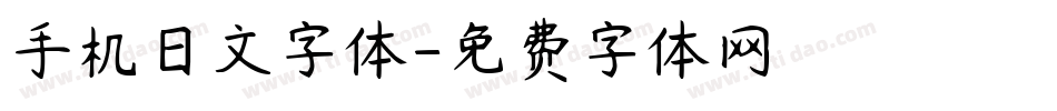 手机日文字体字体转换