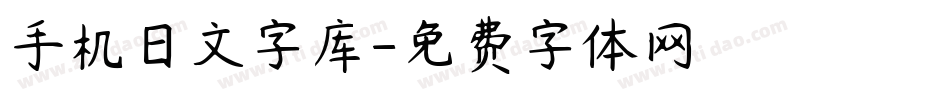 手机日文字库字体转换