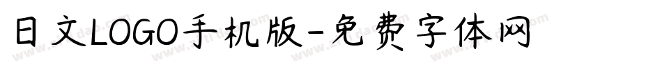 日文LOGO手机版字体转换