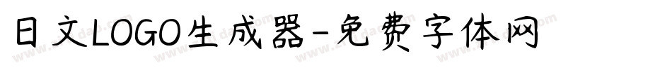 日文LOGO生成器字体转换