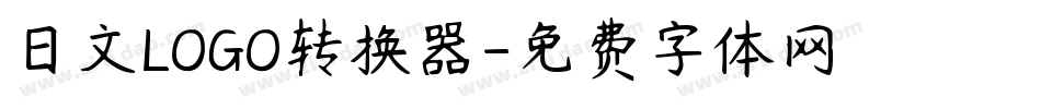 日文LOGO转换器字体转换