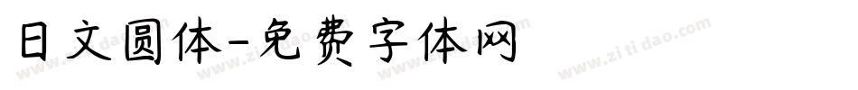 日文圆体字体转换