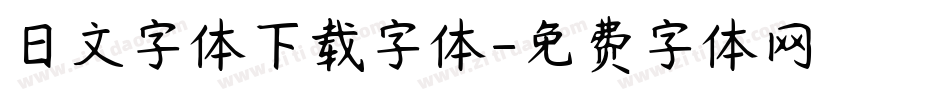日文字体下载字体字体转换