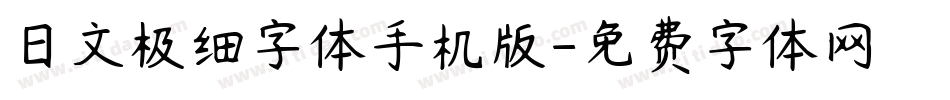 日文极细字体手机版字体转换