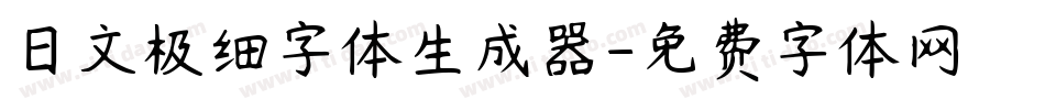 日文极细字体生成器字体转换