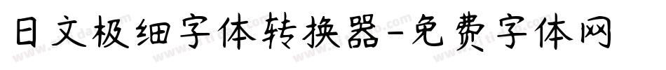 日文极细字体转换器字体转换
